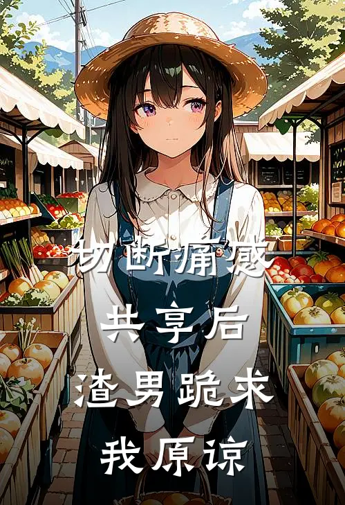 切断痛感共享后，渣男跪求我原谅