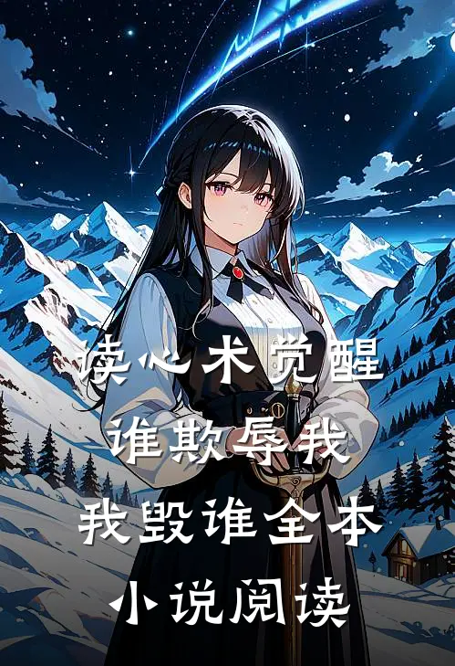 读心术觉醒：谁欺辱我，我毁谁全本小说阅读