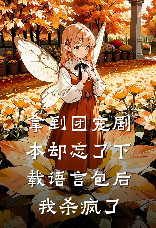 拿到团宠剧本却忘了下载语言包后，我杀疯了
