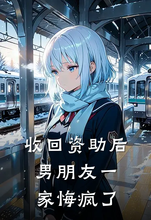 收回资助后，男朋友一家悔疯了