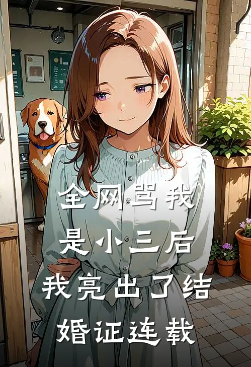 全网骂我是小三后，我亮出了结婚证连载