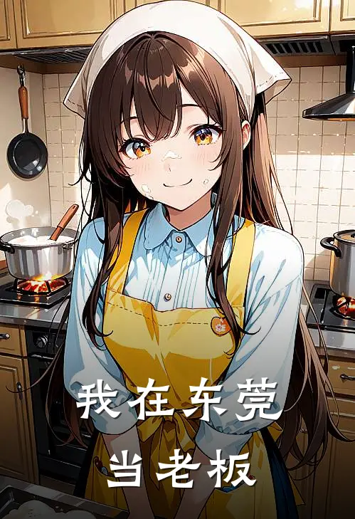 我在东莞当老板怎么样