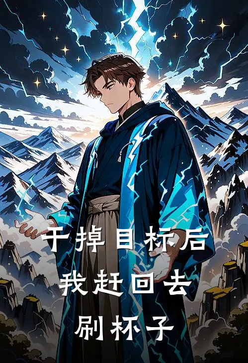 干掉目标后，我赶回去刷杯子