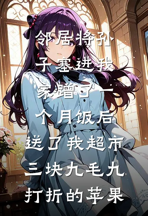 邻居将孙子塞进我家蹭了一个月饭后，送了我超市三块九毛九打折的苹果