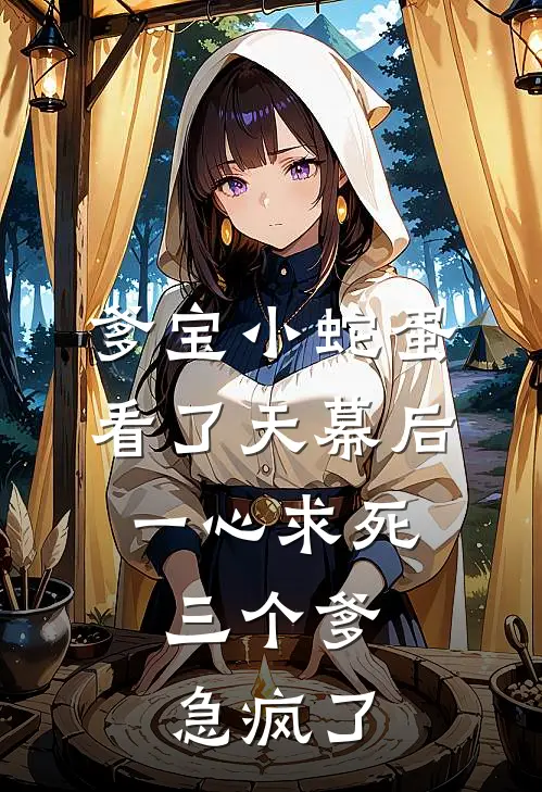 爹宝小蛇蛋看了天幕后一心求死，三个爹急疯了