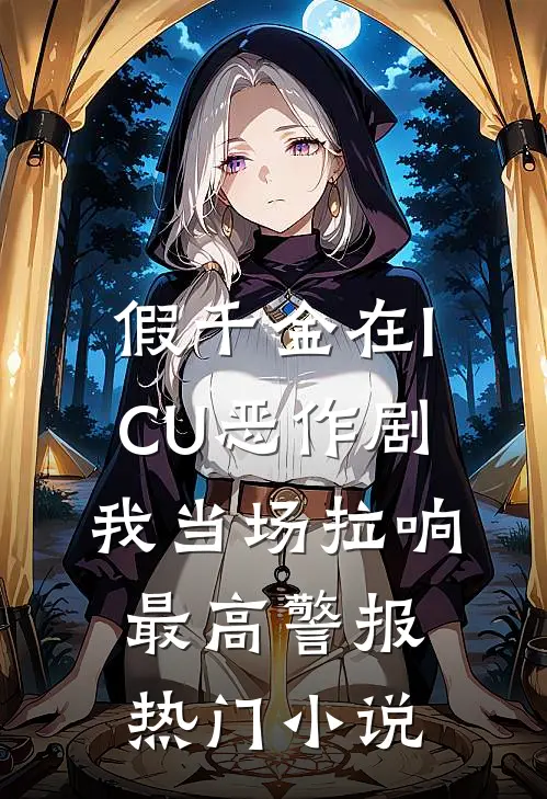 假千金在ICU恶作剧，我当场拉响最高警报热门小说
