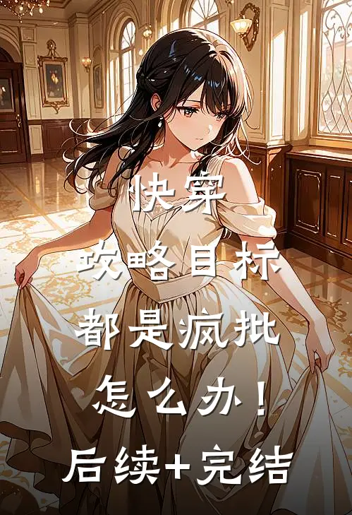 快穿：攻略目标都是疯批怎么办！后续+完结