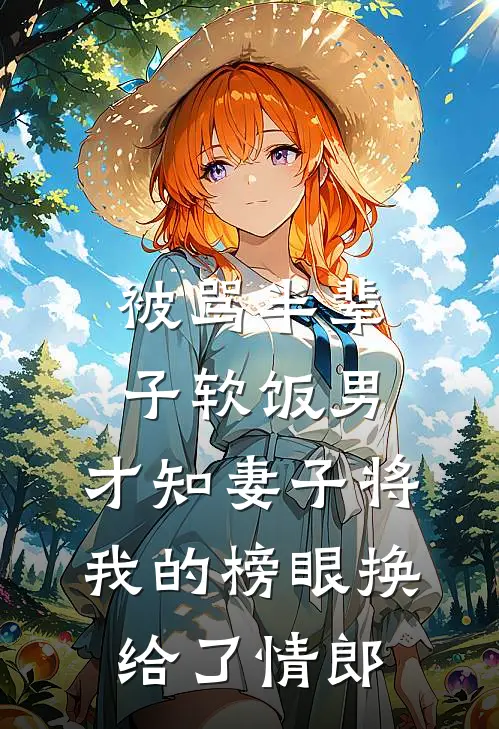 被骂半辈子软饭男，才知妻子将我的榜眼换给了情郎