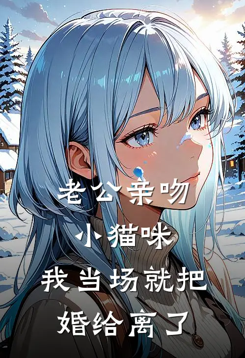 老公亲吻小猫咪，我当场就把婚给离了