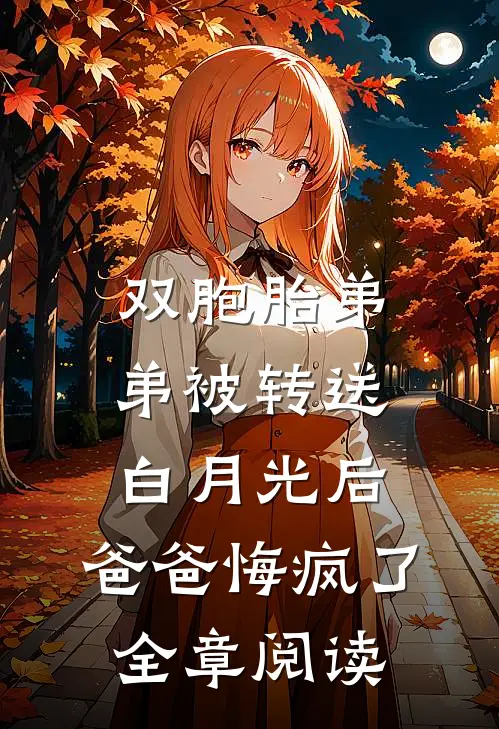 双胞胎弟弟被转送白月光后，爸爸悔疯了全章阅读