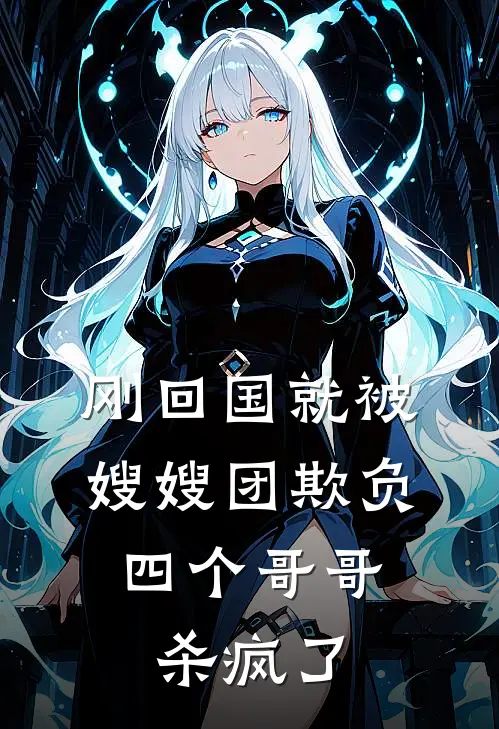 刚回国就被嫂嫂团欺负，四个哥哥杀疯了