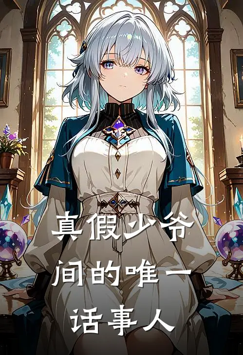 真假少爷间的唯一话事人