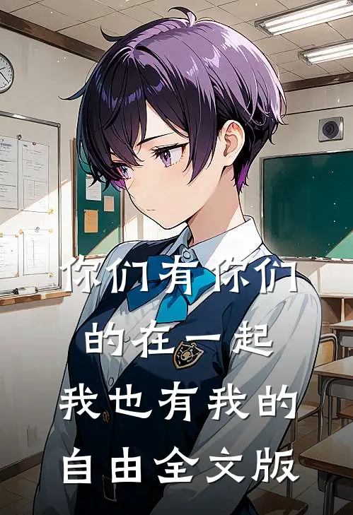 你们有你们的在一起，我也有我的自由全文版