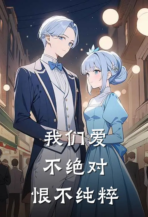 我们爱不绝对,恨不纯粹txt