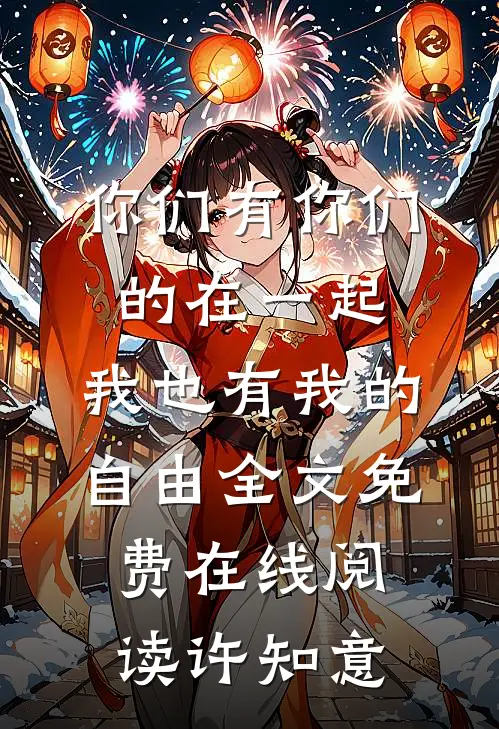 你们有你们的在一起，我也有我的自由全文免费在线阅读许知意