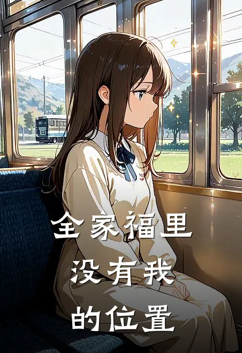 全家福里，没有我的位置