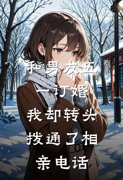 和男友五一订婚，我却转头拨通了相亲电话
