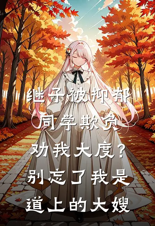 继子被抑郁同学欺负，劝我大度？别忘了我是道上的大嫂