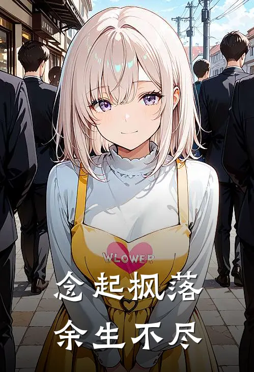念起枫落，余生不尽