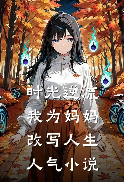 时光逆流，我为妈妈改写人生人气小说