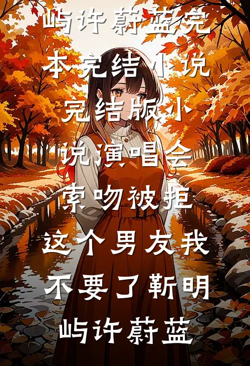 演唱会索吻被拒，这个男友我不要了(靳明屿许蔚蓝)完本完结小说_完结版小说演唱会索吻被拒，这个男友我不要了靳明屿许蔚蓝