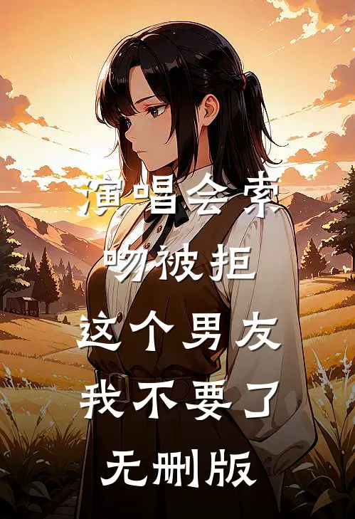 演唱会索吻被拒，这个男友我不要了无删版
