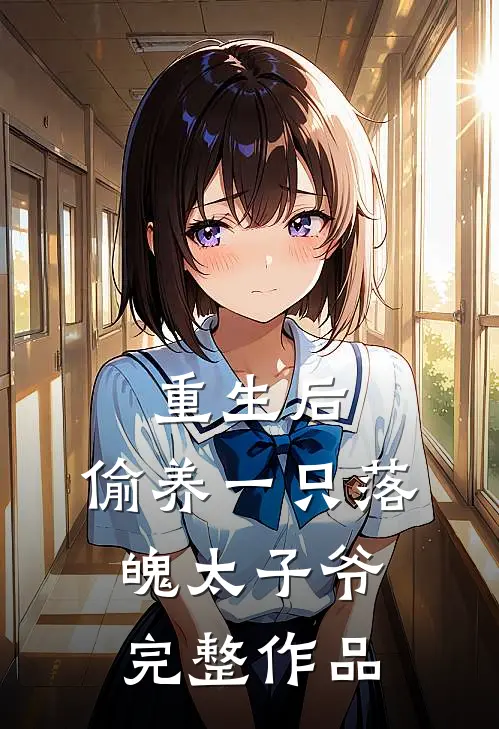 重生后，偷养一只落魄太子爷完整作品