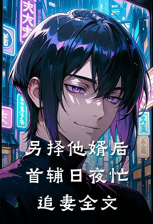 另择他婿后，首辅日夜忙追妻全文