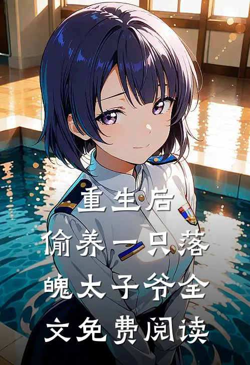 重生后，偷养一只落魄太子爷全文免费阅读