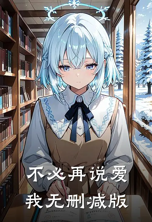 不必再说爱我无删减版
