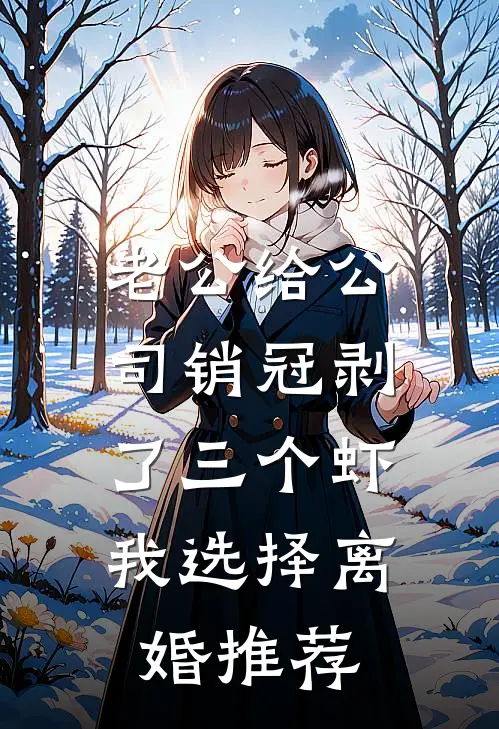 老公给公司销冠剥了三个虾，我选择离婚推荐