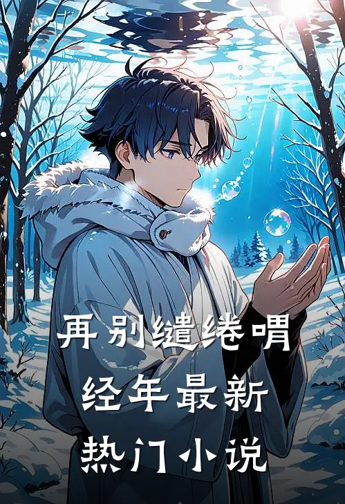 再别缱绻喟经年最新热门小说