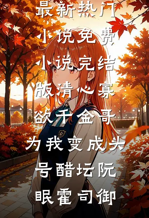 清心寡欲千金哥，为我变成头号醋坛(阮眠霍司御)最新热门小说_免费小说完结版清心寡欲千金哥，为我变成头号醋坛(阮眠霍司御)