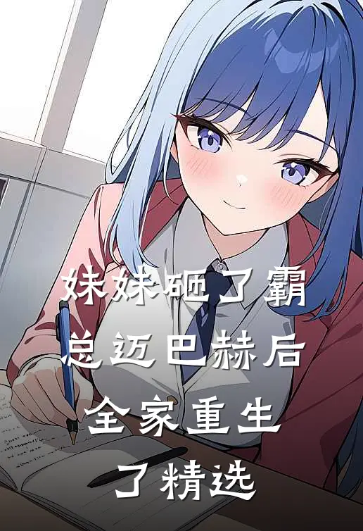 妹妹砸了霸总迈巴赫后，全家重生了精选