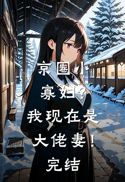 京圈小寡妇？我现在是大佬妻！完结