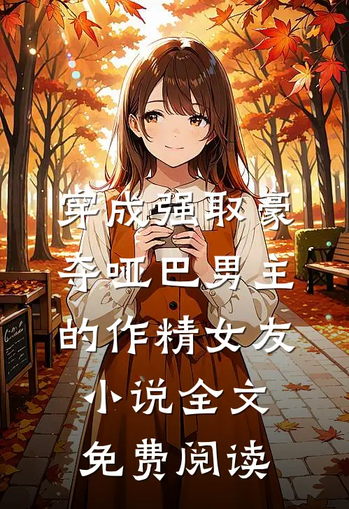穿成强取豪夺哑巴男主的作精女友小说全文免费阅读