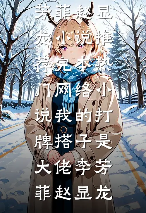 我的打牌搭子是大佬李芳菲赵显龙小说推荐完本_热门网络小说我的打牌搭子是大佬李芳菲赵显龙