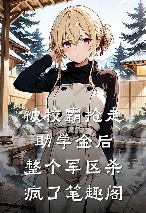 被校霸抢走助学金后，整个军区杀疯了笔趣阁