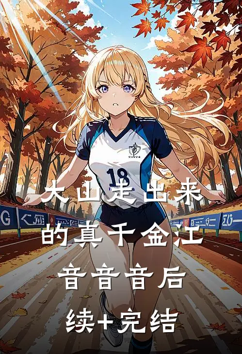 大山走出来的真千金江音音音后续+完结