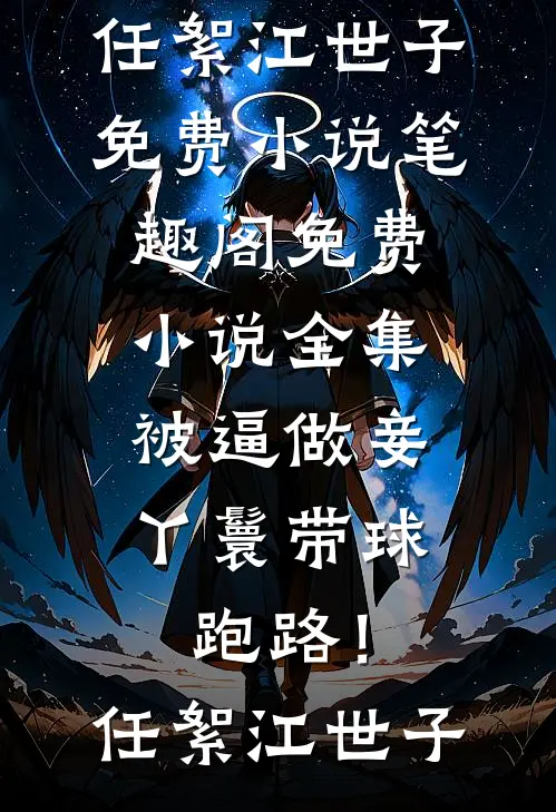 被逼做妾，丫鬟带球跑路！任絮江世子免费小说笔趣阁_免费小说全集被逼做妾，丫鬟带球跑路！任絮江世子