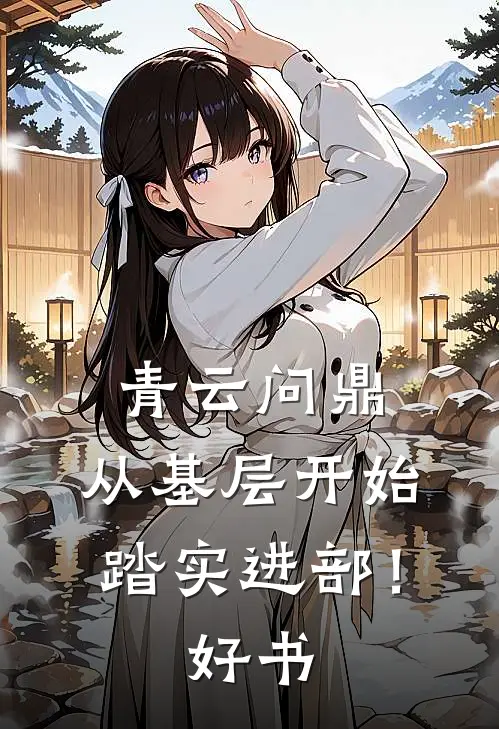 青云问鼎：从基层开始踏实进部！好书