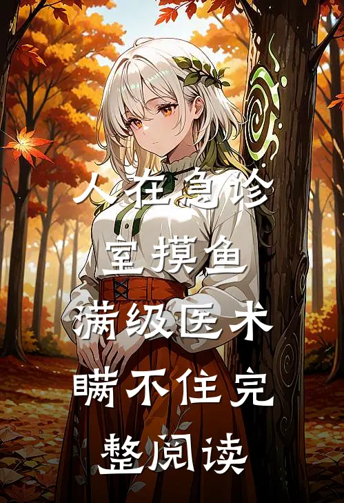 人在急诊室摸鱼，满级医术瞒不住完整阅读