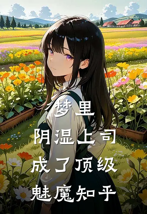 梦里，阴湿上司成了顶级魅魔知乎