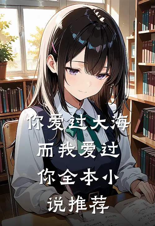 你爱过大海，而我爱过你全本小说推荐