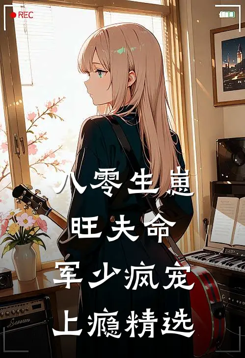 八零生崽旺夫命：军少疯宠上瘾精选