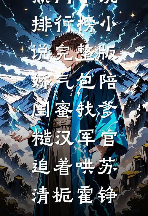 娇气包陪闺蜜找爹糙汉军官追着哄苏清栀霍铮热门小说排行榜_小说完整版娇气包陪闺蜜找爹糙汉军官追着哄(苏清栀霍铮)