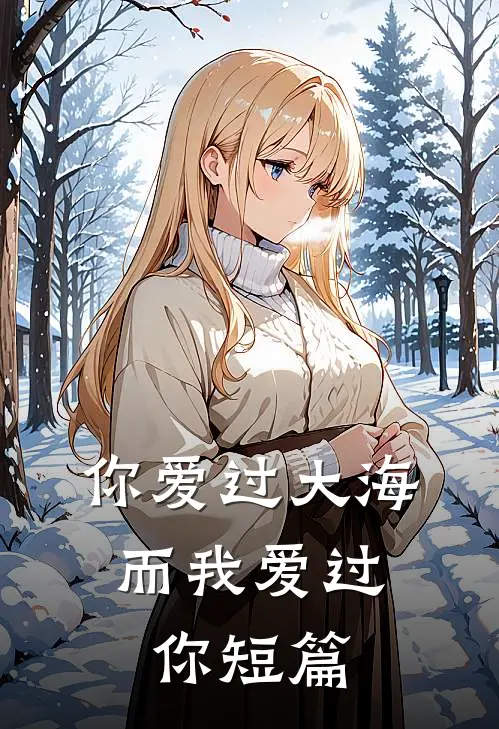 你爱过大海，而我爱过你短篇