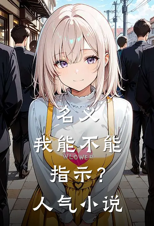 名义：我能不能指示？人气小说