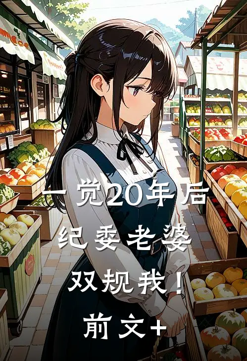 一觉20年后，纪委老婆双规我！前文+