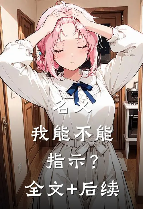 名义：我能不能指示？全文+后续